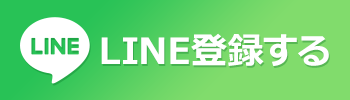 LINE登録する